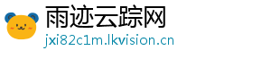 雨迹云踪网